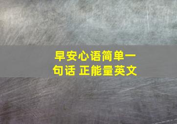 早安心语简单一句话 正能量英文